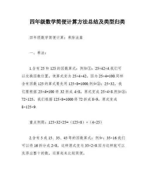 四年级数学简便计算方法总结及类型归类