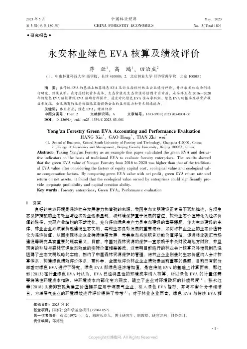 永安林业绿色EVA_核算及绩效评价