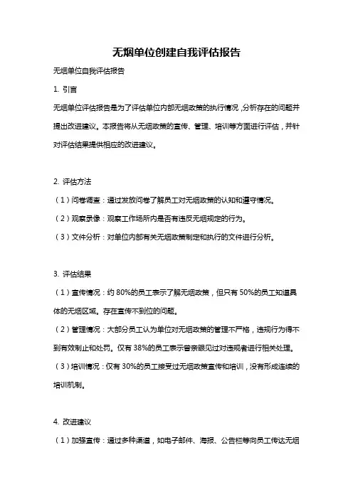 无烟单位创建自我评估报告