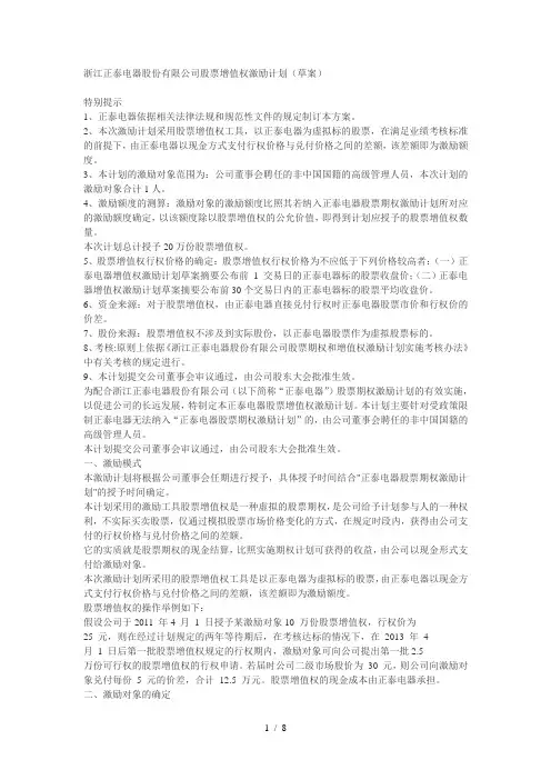 案例-模式7股票增值权-浙江正泰电器股份有限公司