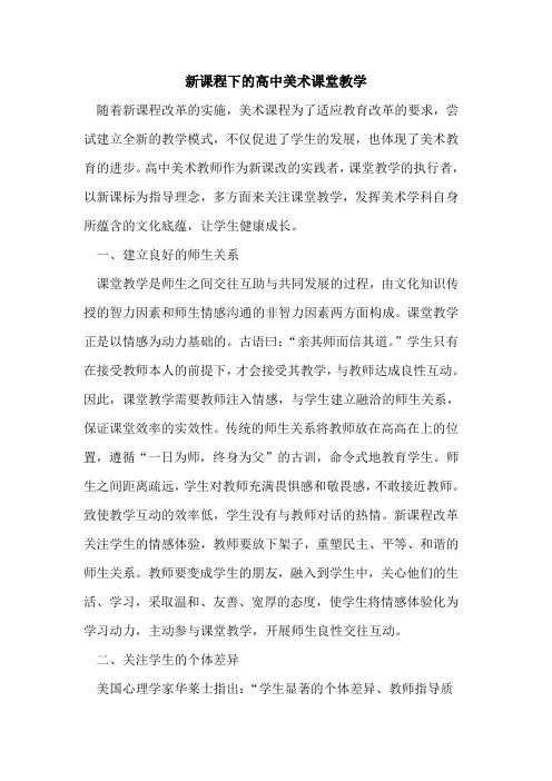 新课程下的高中美术课堂教学