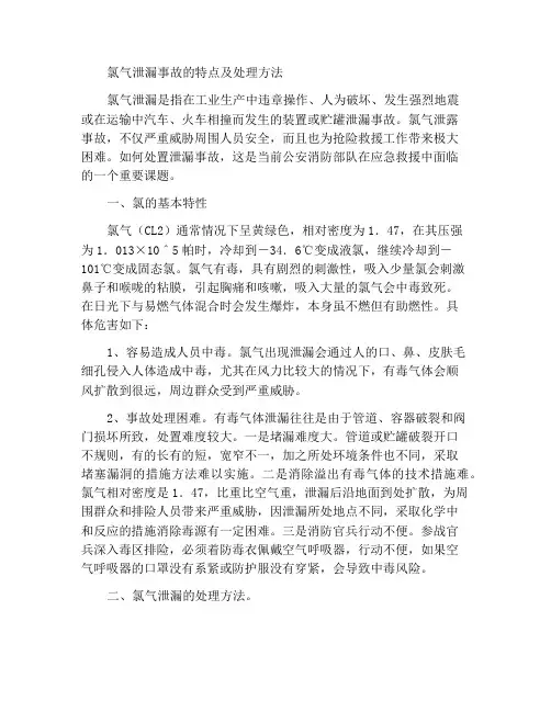 氯气泄漏事故的特性及处置方法