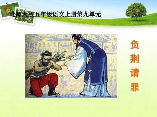 北师大版小学语文五年级上册《负荆请罪》课件