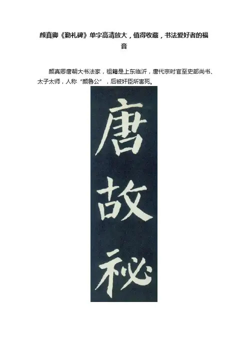 颜真卿《勤礼碑》单字高清放大，值得收藏，书法爱好者的福音