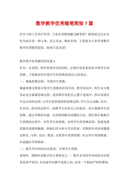 数学教学优秀随笔简短7篇