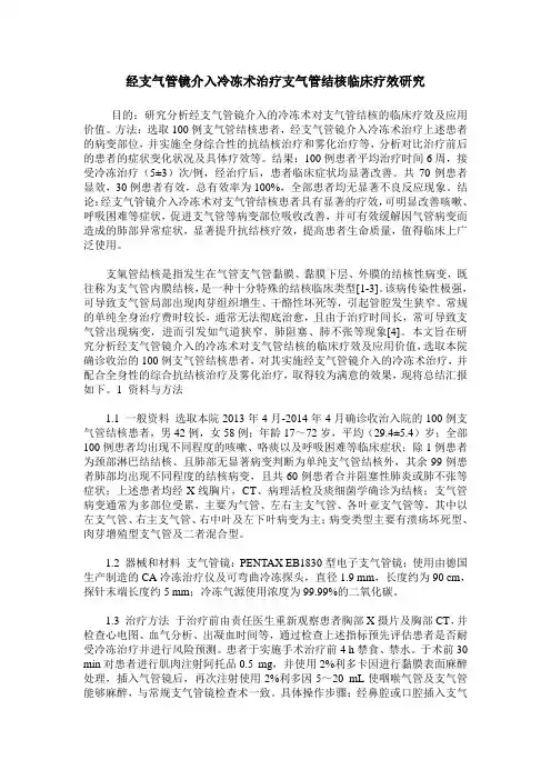 经支气管镜介入冷冻术治疗支气管结核临床疗效研究