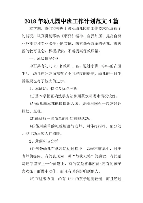 2018年幼儿园中班工作计划范文4篇