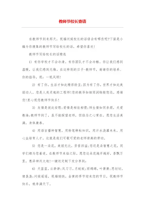 教师节校长寄语