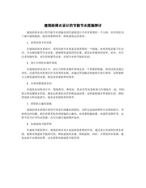 建筑给排水设计的节能节水措施探讨