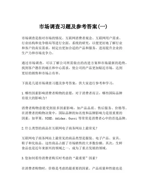 市场调查习题及参考答案(一)
