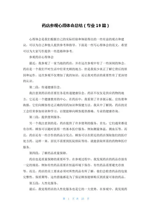 药店参观心得体会总结(专业19篇)