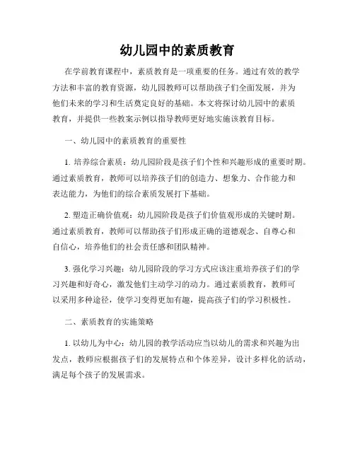 幼儿园中的素质教育