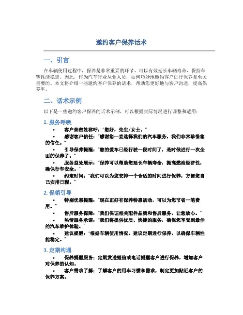 邀约客户保养话术