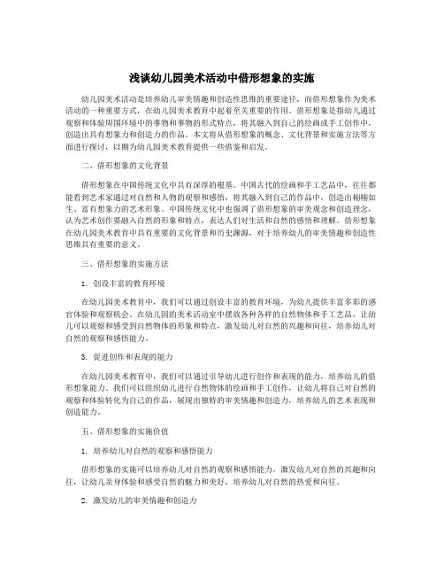 浅谈幼儿园美术活动中借形想象的实施