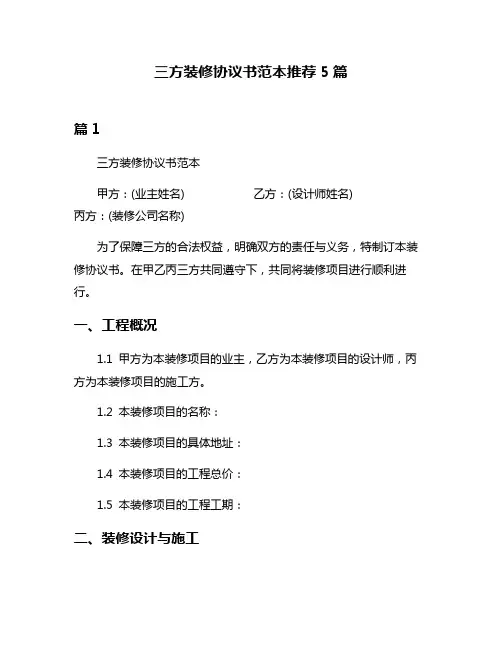 三方装修协议书范本推荐5篇
