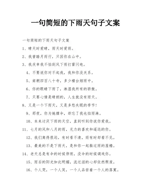 一句简短的下雨天句子文案