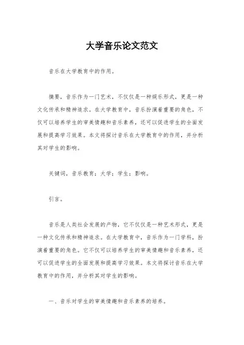 大学音乐论文范文