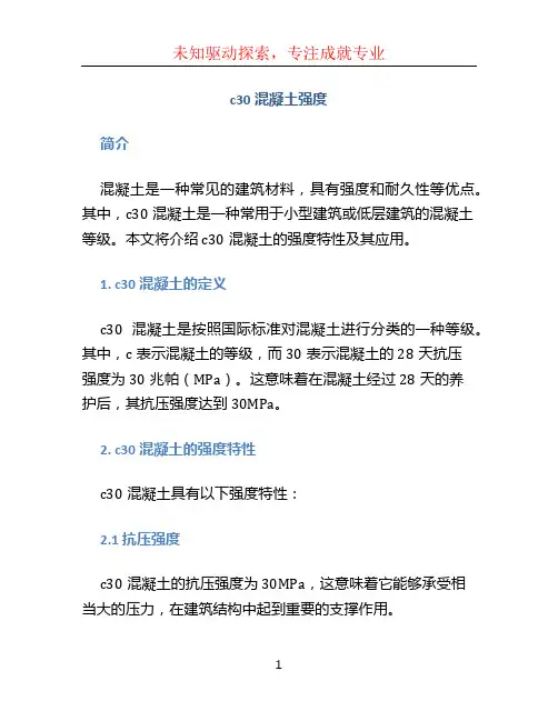 c30混凝土强度