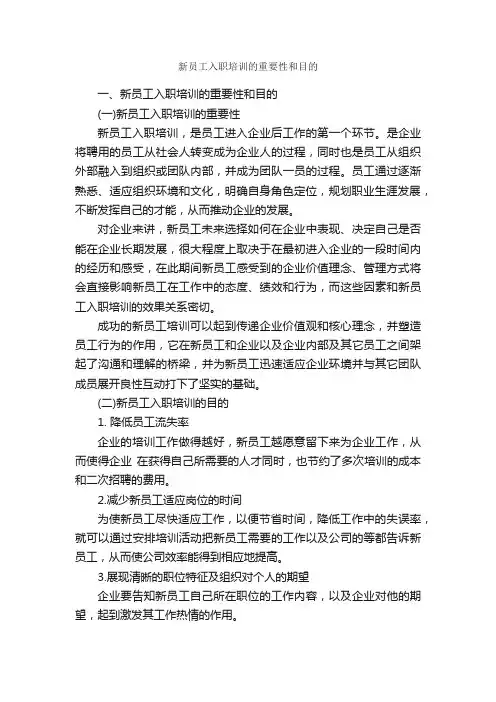 新员工入职培训的重要性和目的_入职培训_
