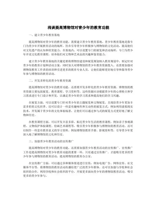 浅谈提高博物馆对青少年的教育功能