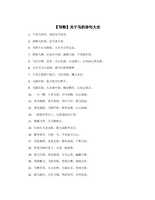 【写物】关于马的诗句大全