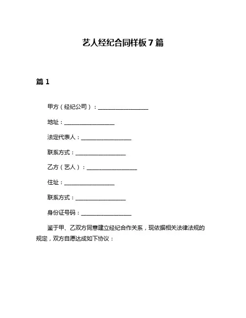 艺人经纪合同样板7篇