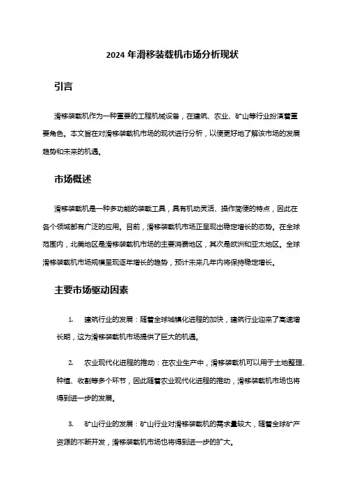 2024年滑移装载机市场分析现状
