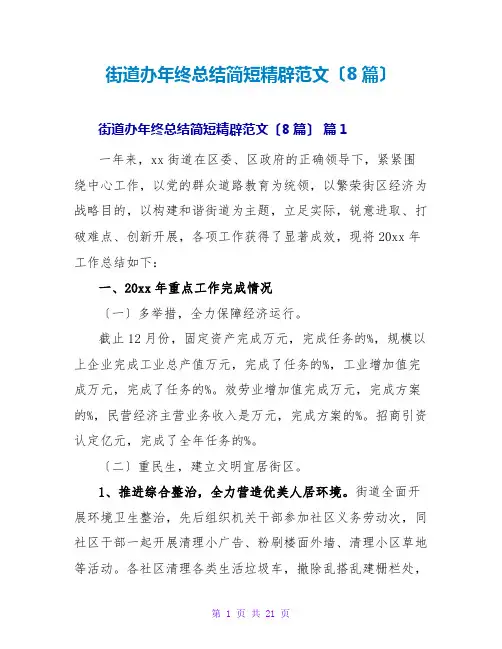 街道办年终总结简短精辟范文(8篇)