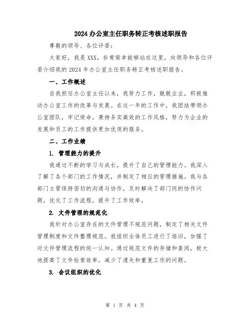 2024办公室主任职务转正考核述职报告