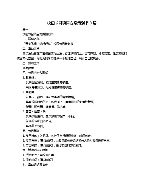 校园节目项目方案策划书3篇