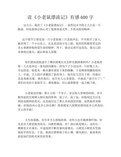 读《小老鼠漂流记》有感600字