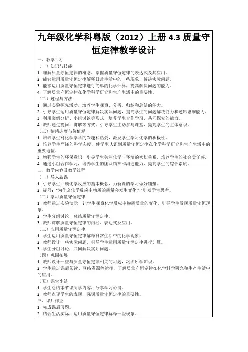 九年级化学科粤版(2012)上册4.3质量守恒定律教学设计