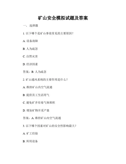 矿山安全模拟试题及答案