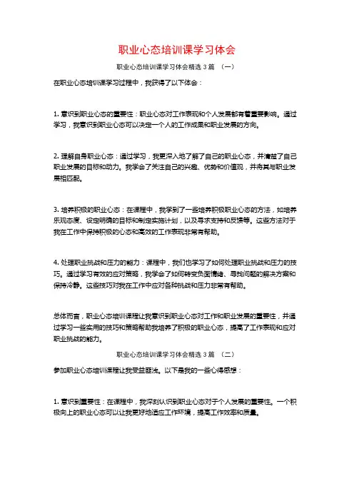 职业心态培训课学习体会3篇