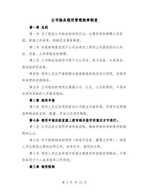 公司物品领用管理规章制度（5篇）