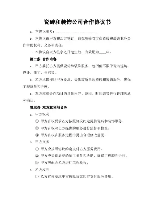 瓷砖和装饰公司合作协议书