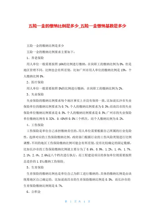 五险一金的缴纳比例是多少_五险一金缴纳基数是多少
