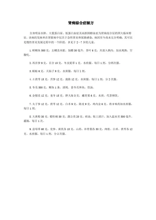 肾病综合症秘方