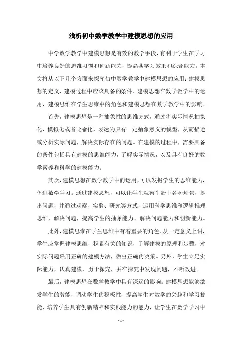浅析初中数学教学中建模思想的应用