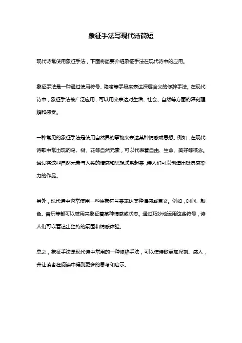 象征手法写现代诗简短