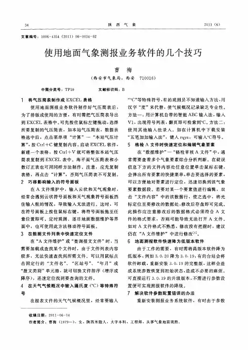 使用地面气象测报业务软件的几个技巧