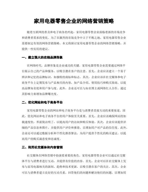 家用电器零售企业的网络营销策略