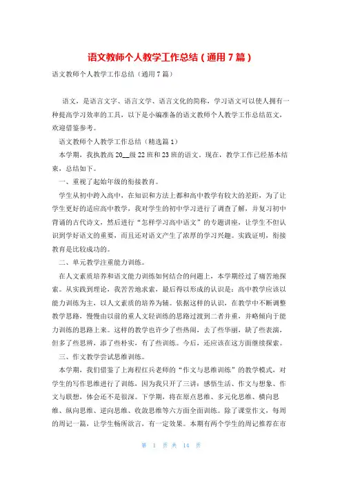语文教师个人教学工作总结(通用7篇)