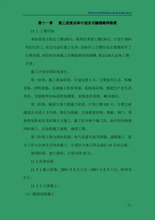 b施工进度总体计划及关键线路网络图