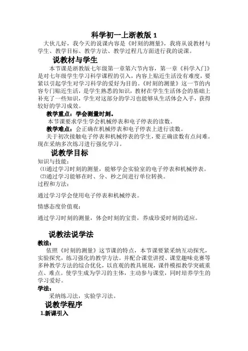 科学初一上浙教版1.6时间的测量说课稿