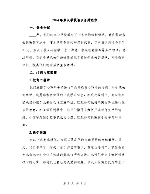 2024年家长学校培训总结范本(3篇)