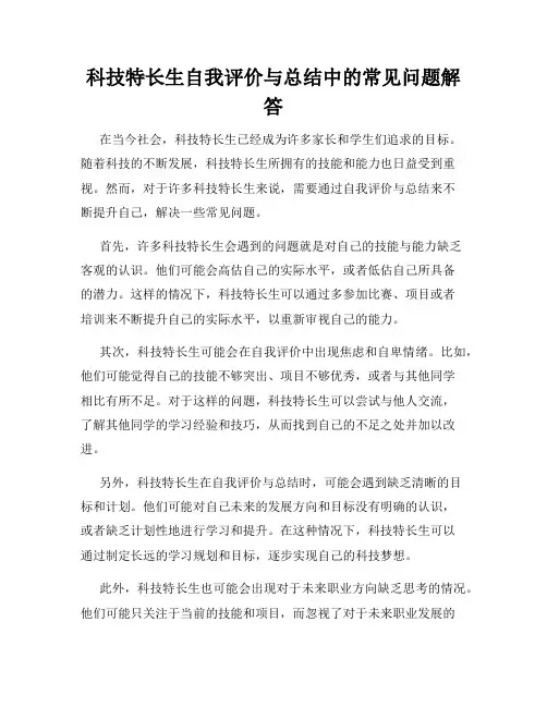 科技特长生自我评价与总结中的常见问题解答