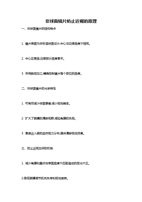 非球面镜片防止近视的原理