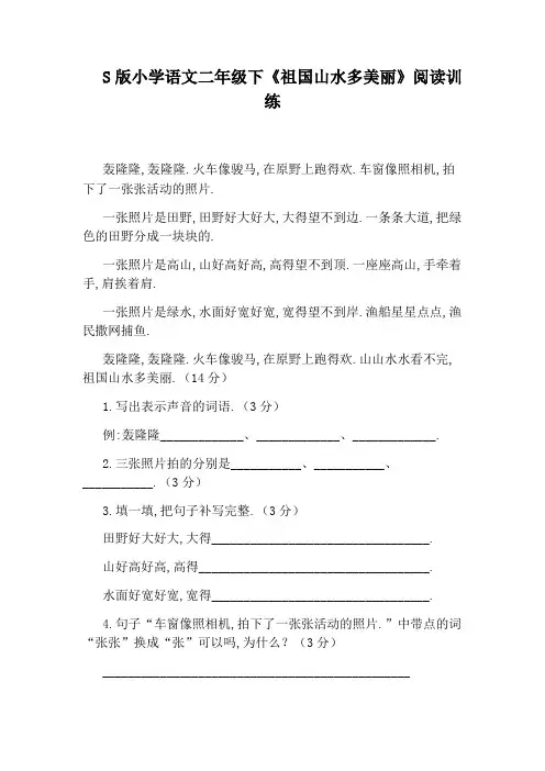S版小学语文二年级下《祖国山水多美丽》阅读训练