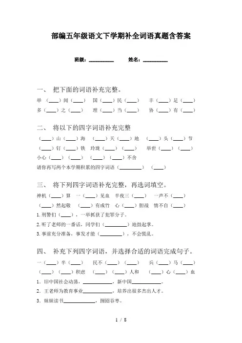 部编五年级语文下学期补全词语真题含答案